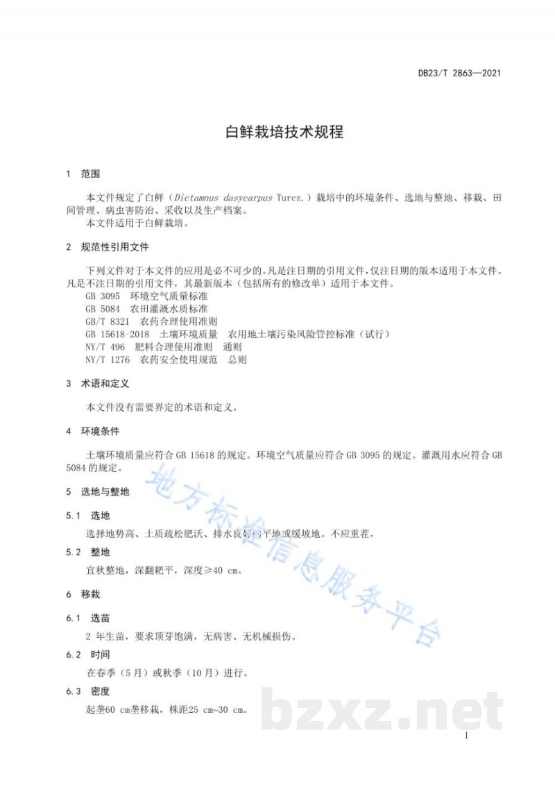 DB23/T 2863-2021白鲜栽培技术规程