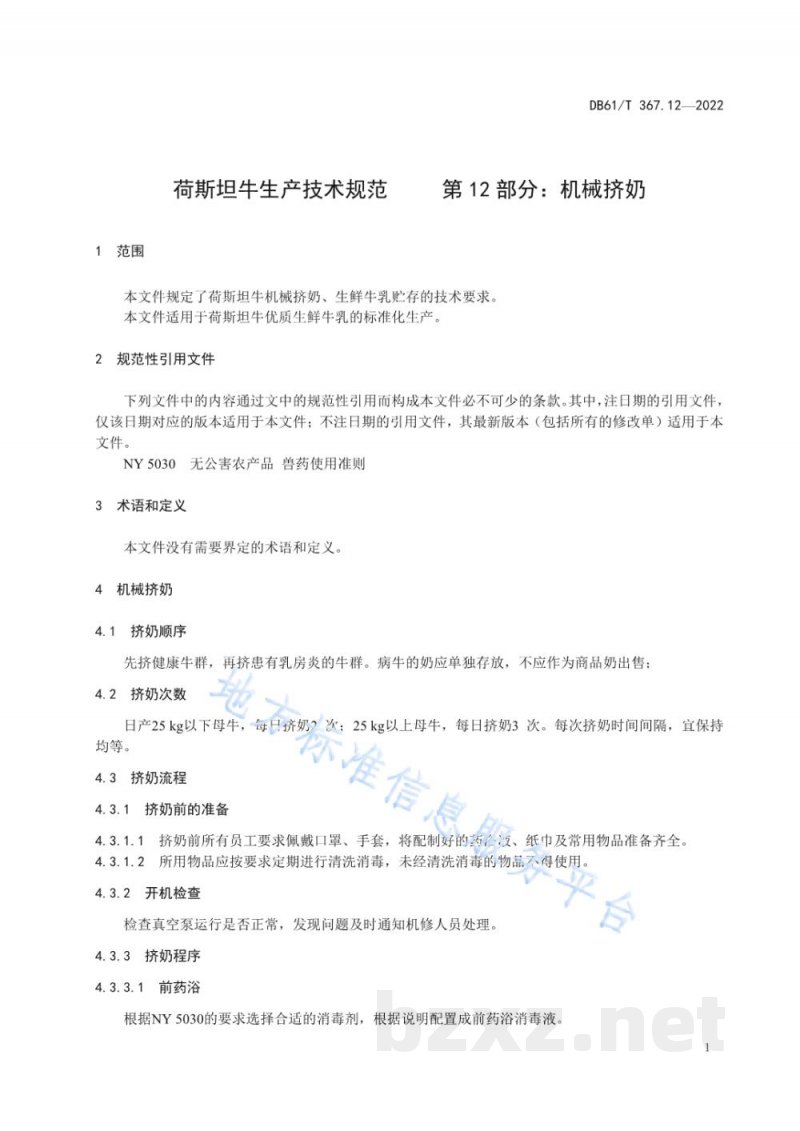 DB61/T 367.12-2022荷斯坦牛生产技术规范 第12部分：机械挤奶