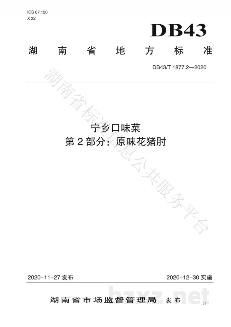 DB43/T 1877.2-2020宁乡口味菜 第2部分：原味花猪肘