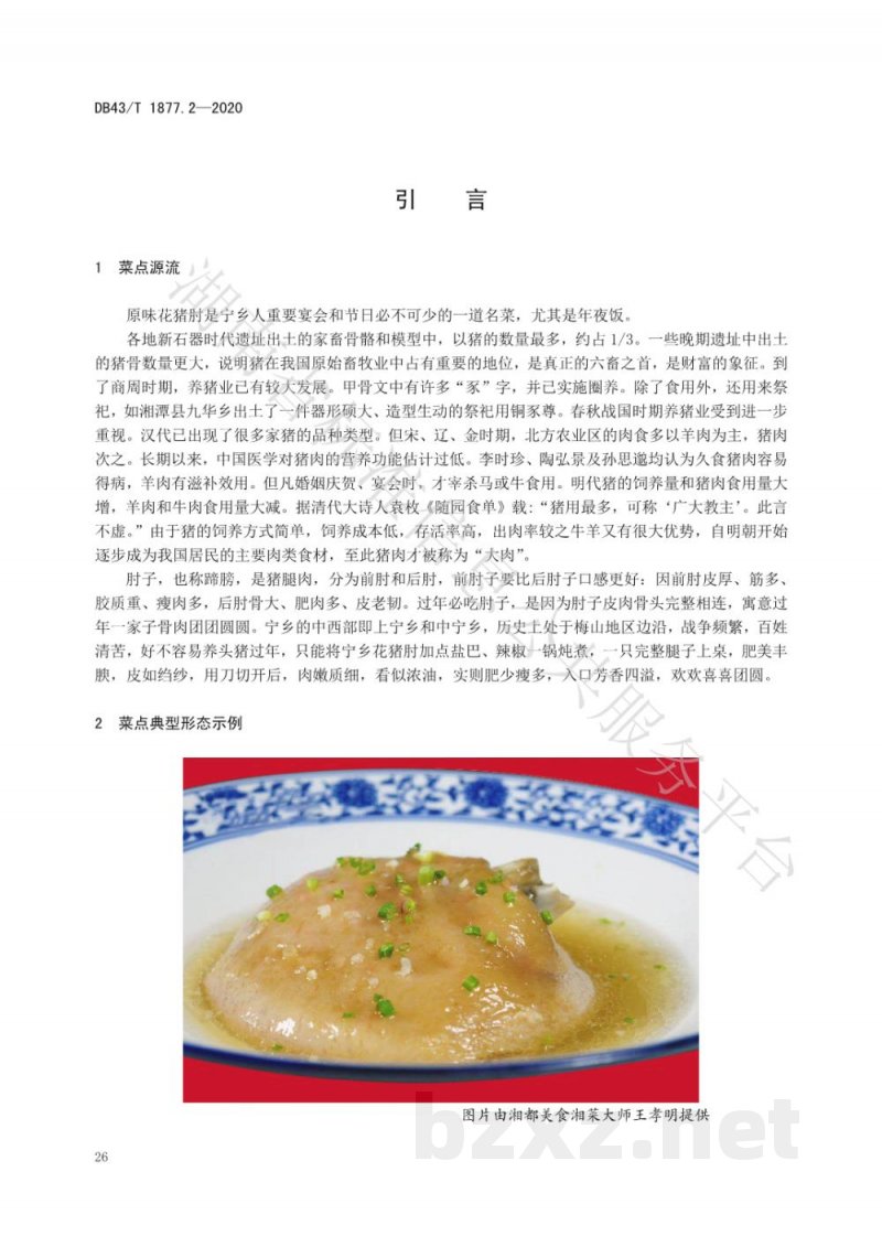 DB43/T 1877.2-2020宁乡口味菜 第2部分：原味花猪肘