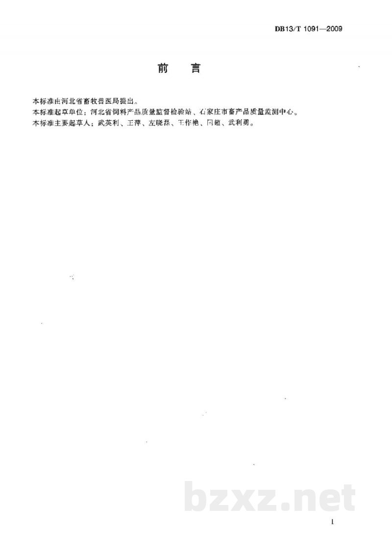 DB13/T 1091-2009饲料用酶制剂中酸性蛋白酶活力的测定 分光光度法