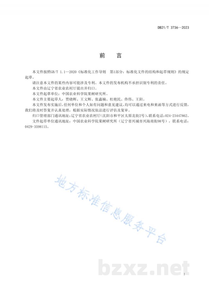 DB21/T 3736-2023秋白梨贮藏保鲜技术规程