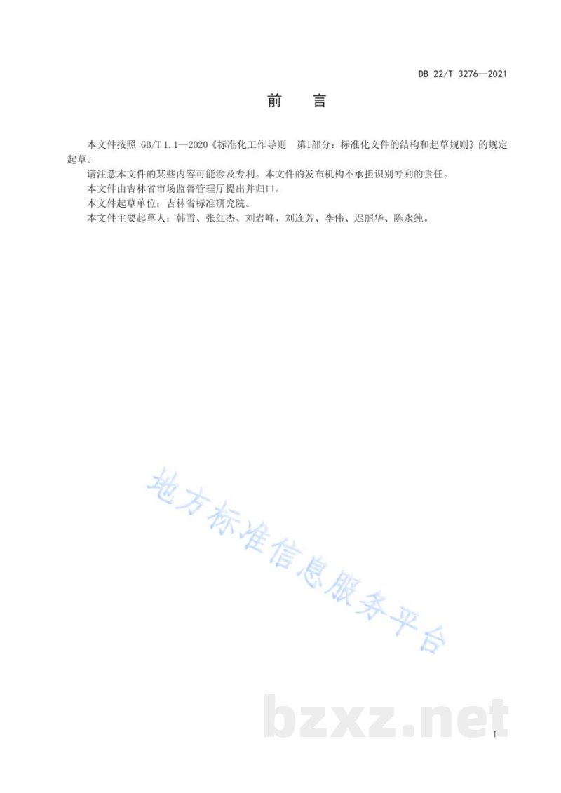 DB22/T 3276-2021“吉致吉品”品牌认证规范 农业领域