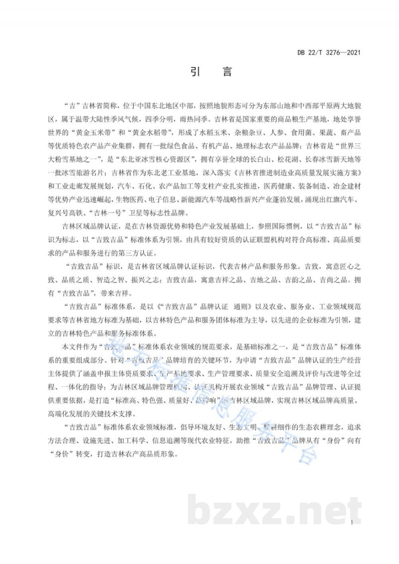 DB22/T 3276-2021“吉致吉品”品牌认证规范 农业领域