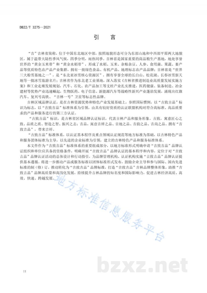 DB22/T 3275-2021“吉致吉品”品牌认证 通则