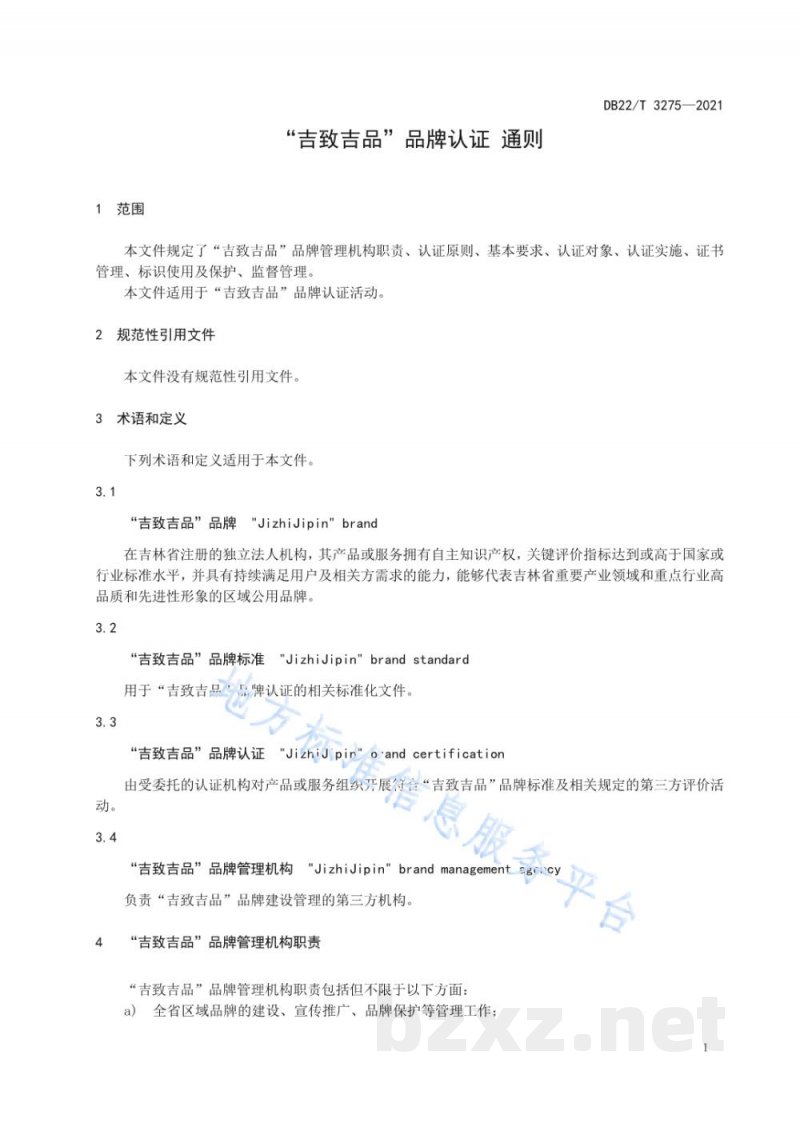DB22/T 3275-2021“吉致吉品”品牌认证 通则