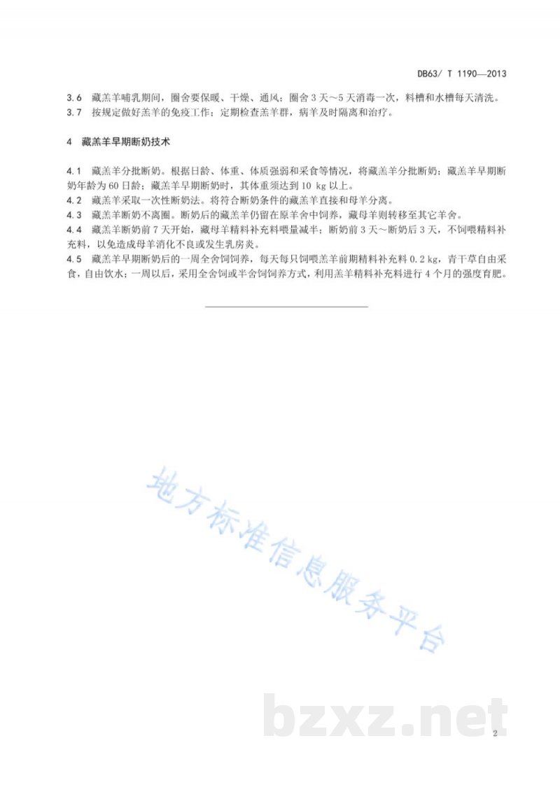 DB63/T 1190-2013高寒牧区藏羔羊早期断奶技术规范