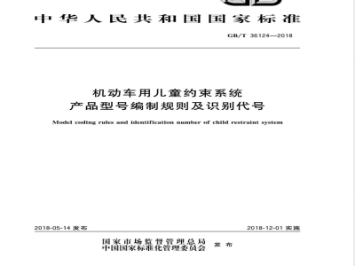 GB/T 36124-2018机动车用儿童约束系统产品型号编制规则及识别代号 