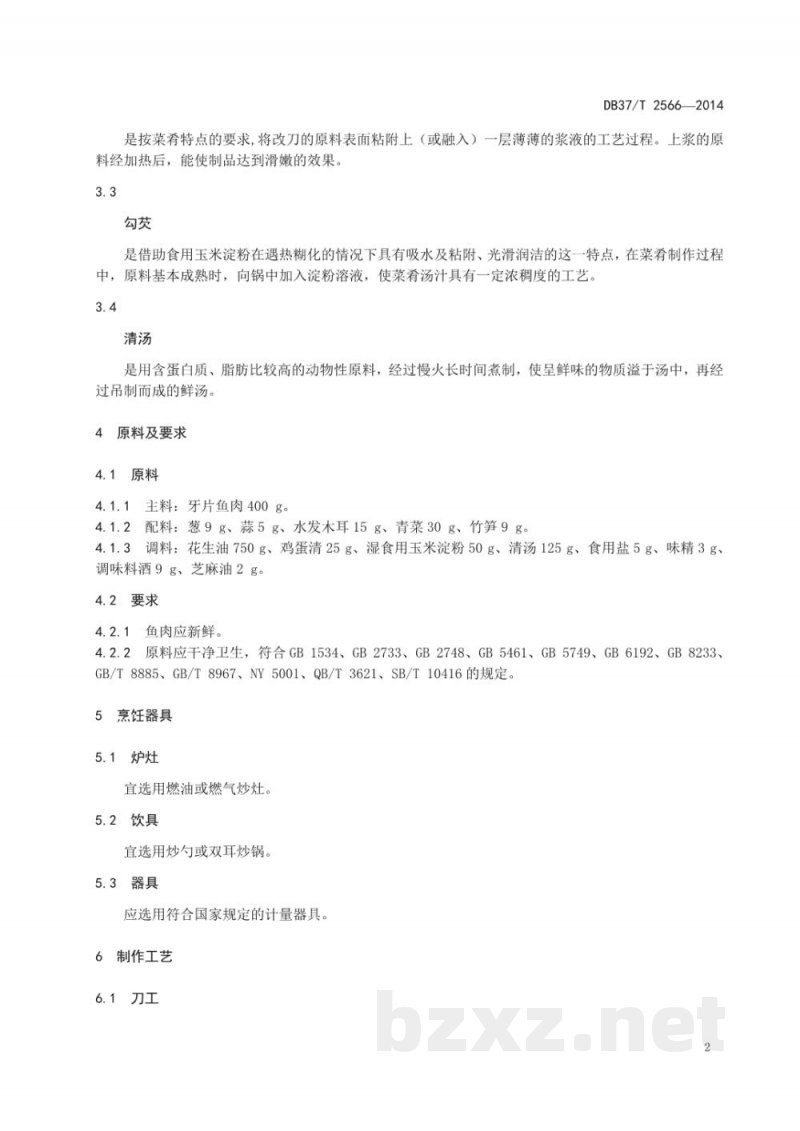 DB37/T 2566-2014鲁菜 熘鱼片
