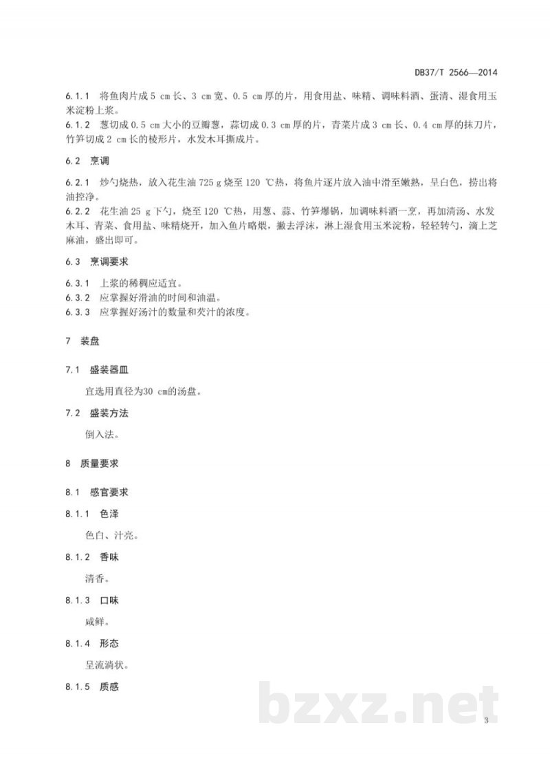 DB37/T 2566-2014鲁菜 熘鱼片