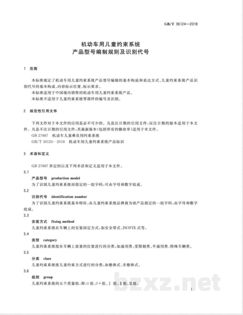 GB/T 36124-2018机动车用儿童约束系统产品型号编制规则及识别代号 