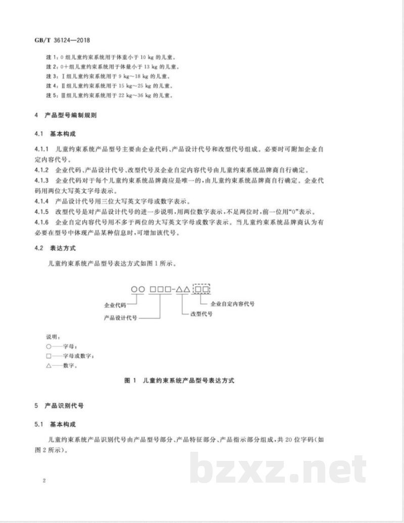 GB/T 36124-2018机动车用儿童约束系统产品型号编制规则及识别代号 