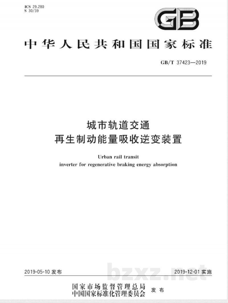 GB/T 37423-2019城市轨道交通再生制动能量吸收逆变装置 