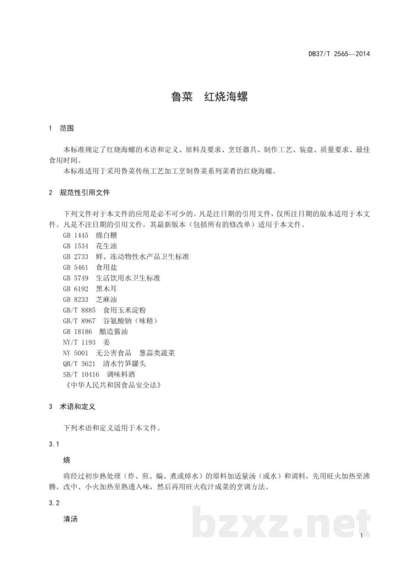 DB37/T 2565-2014鲁菜 红烧海螺