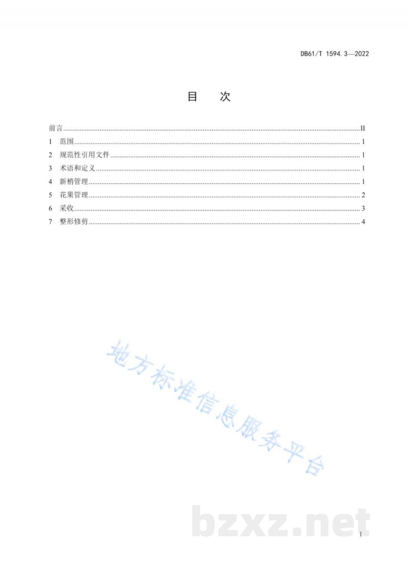 DB61/T 1594.3-2022石榴生产技术规程 第3部分：栽培管理