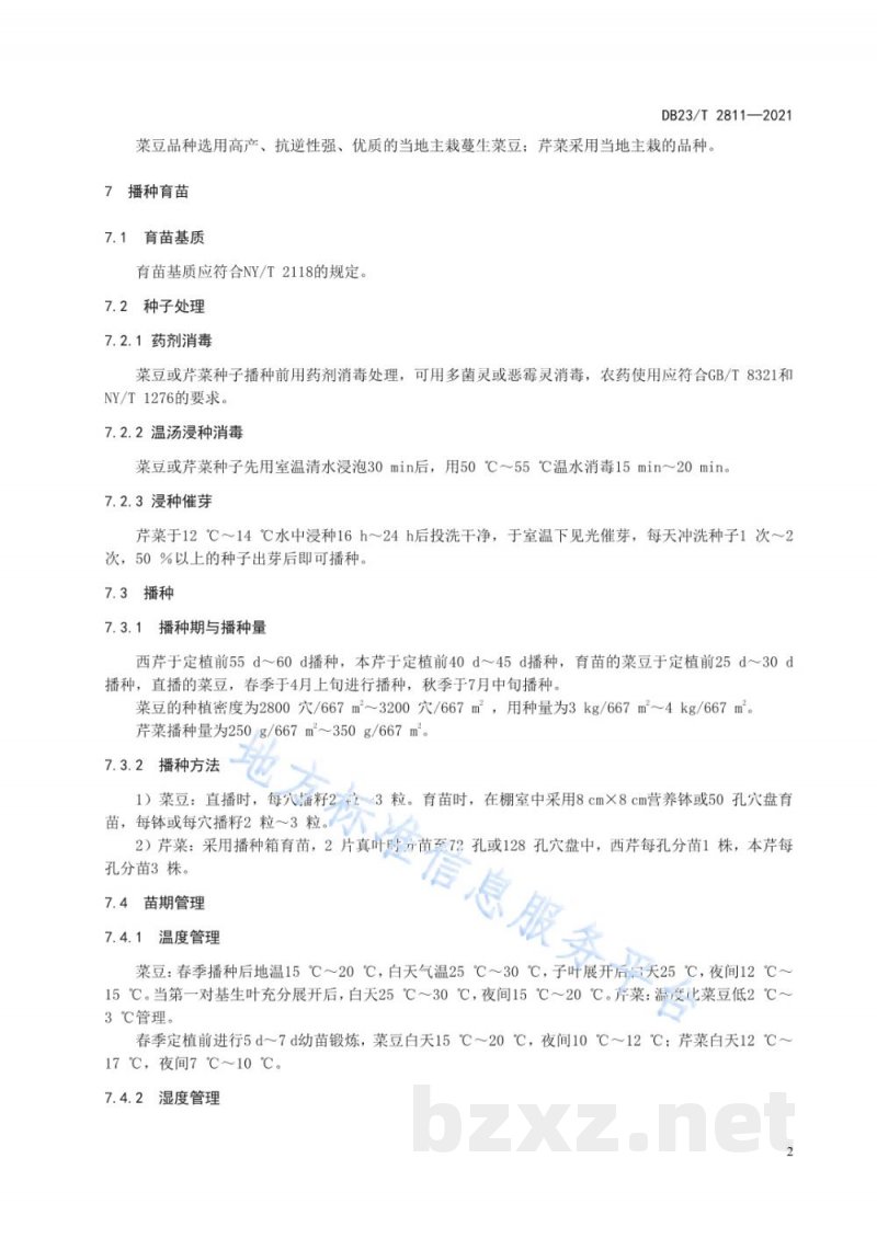 DB23/T 2811-2021大棚菜豆/芹菜交替间作生产技术规程