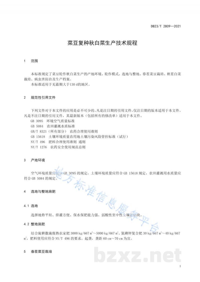 DB23/T 2809-2021菜豆复种秋白菜生产技术规程