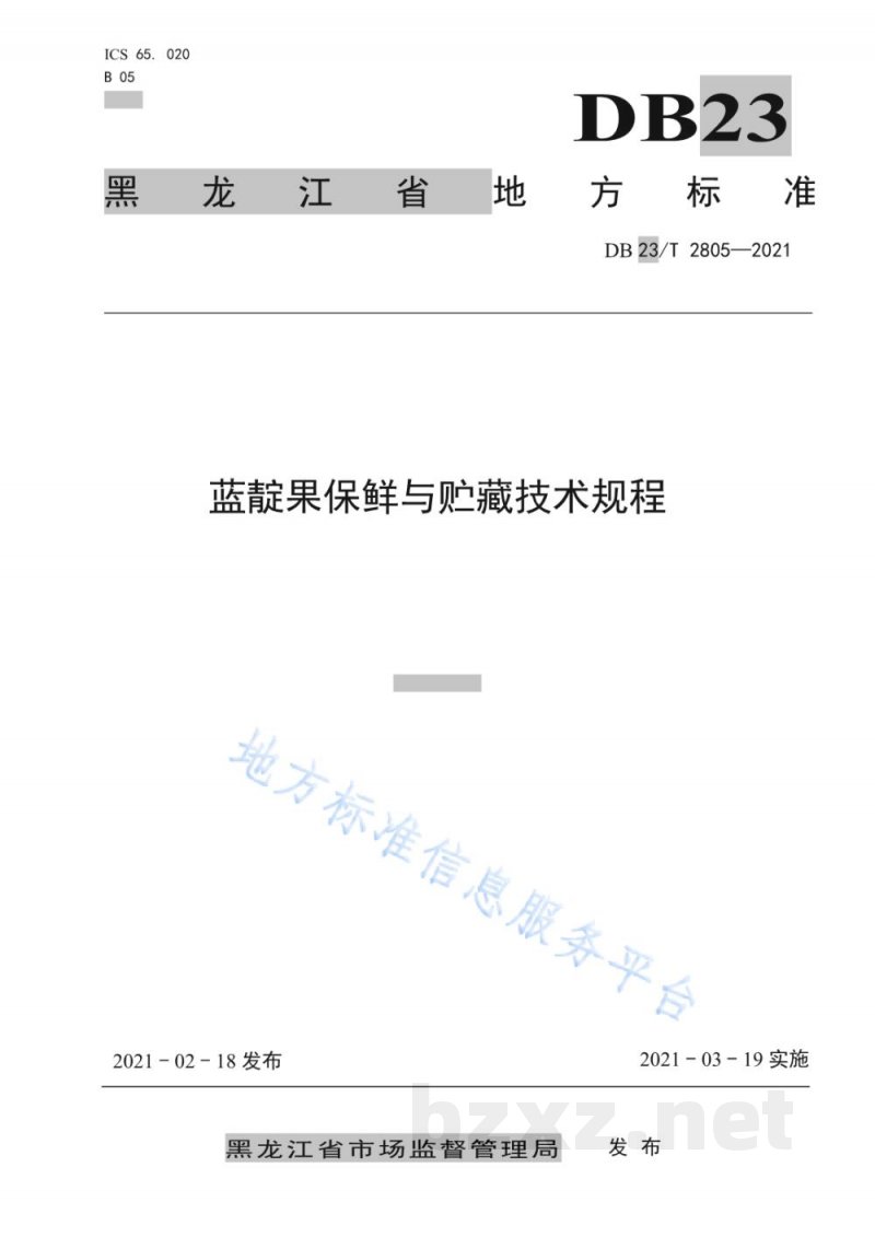 DB23/T 2805-2021蓝靛果保鲜与贮藏技术规程