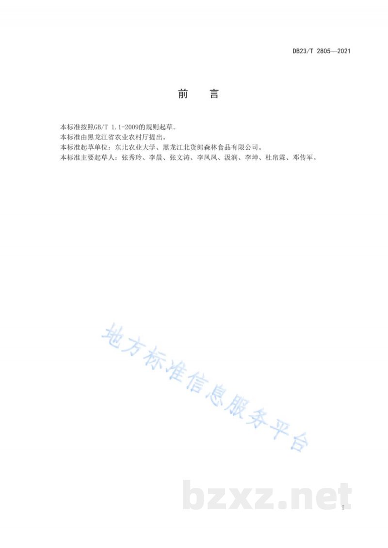 DB23/T 2805-2021蓝靛果保鲜与贮藏技术规程