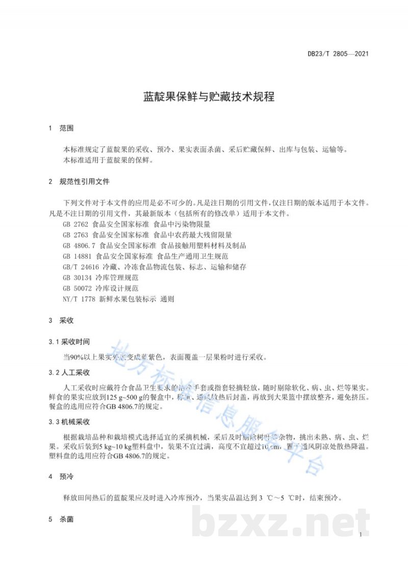 DB23/T 2805-2021蓝靛果保鲜与贮藏技术规程