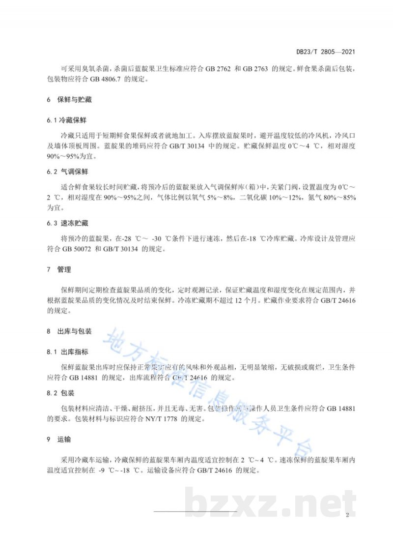 DB23/T 2805-2021蓝靛果保鲜与贮藏技术规程
