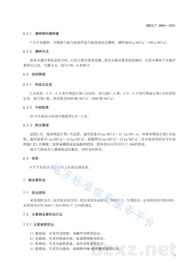 DB23/T 2804-2021分蘖洋葱轮作秋白菜生产技术规程