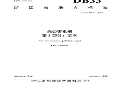 DB33/T 468.2-2004无公害枇杷 第2部分:苗木