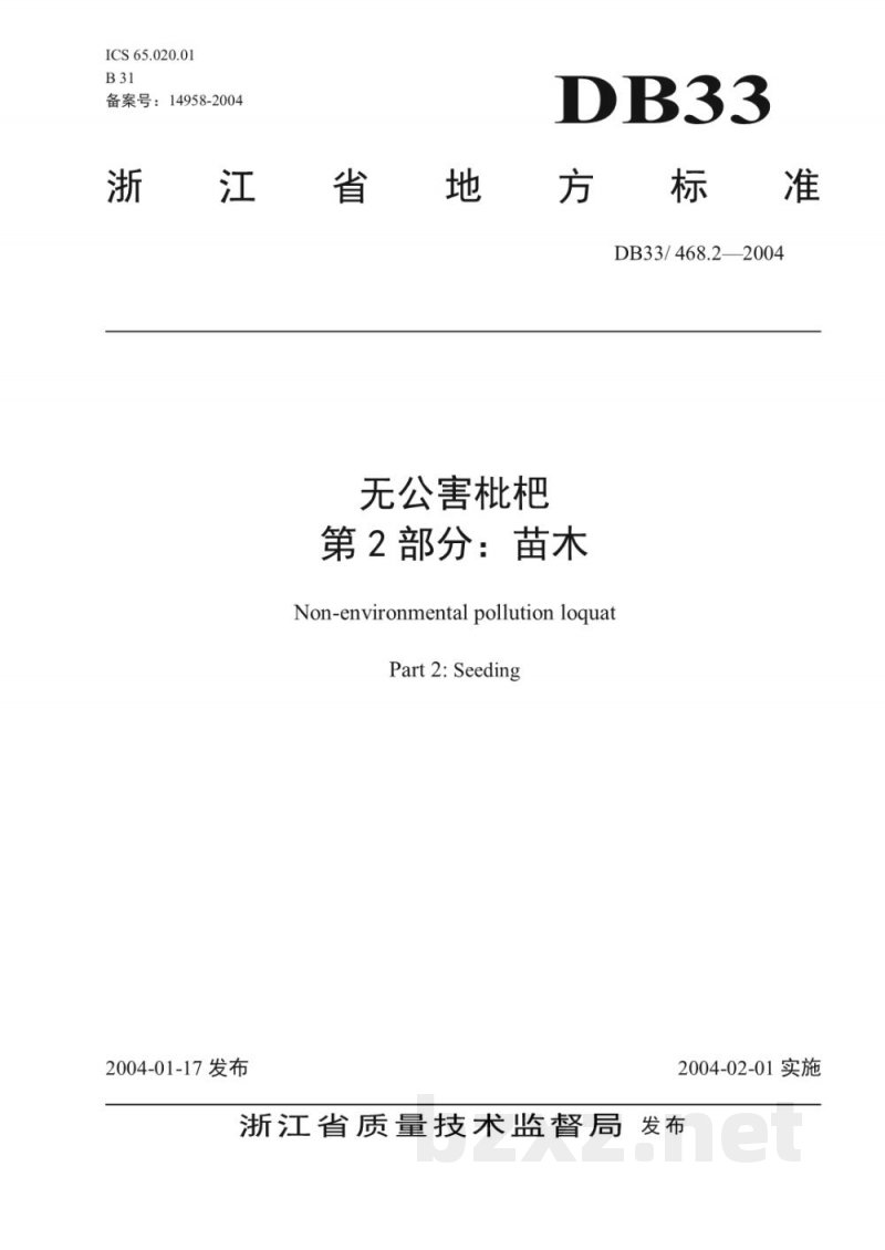 DB33/T 468.2-2004无公害枇杷 第2部分:苗木