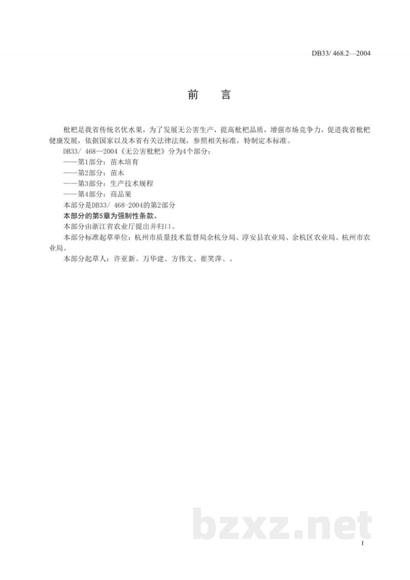 DB33/T 468.2-2004无公害枇杷 第2部分:苗木