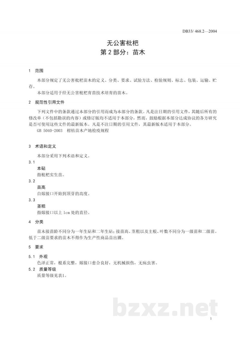 DB33/T 468.2-2004无公害枇杷 第2部分:苗木
