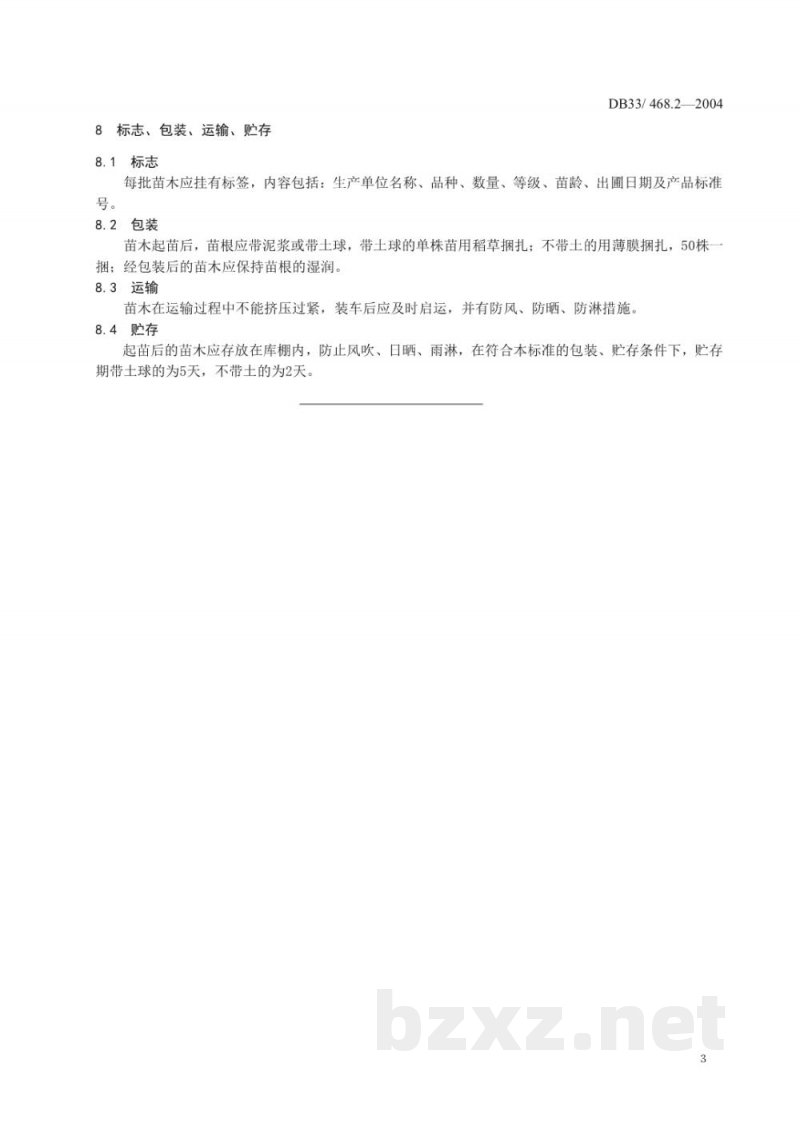 DB33/T 468.2-2004无公害枇杷 第2部分:苗木