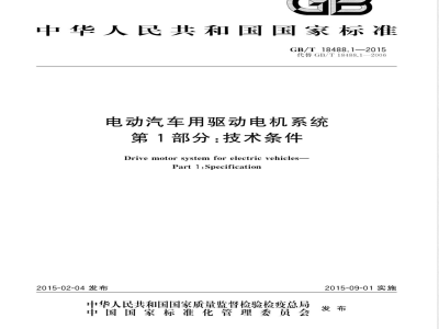 GB/T 18488.1-2015电动汽车用驱动电机系统 第1部分：技术条件 