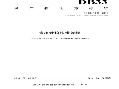 DB33/T 373-2014青梅栽培技术规程