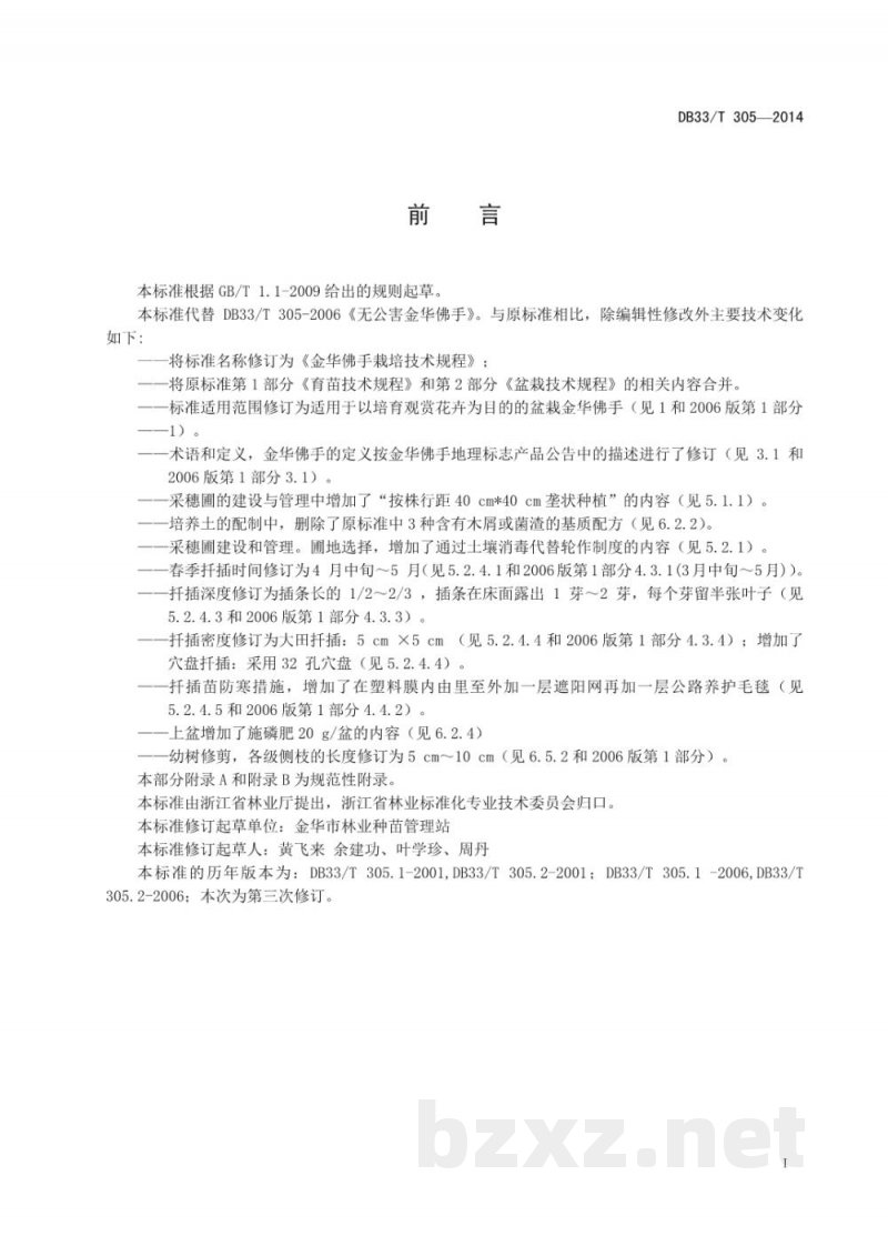 DB33/T 305-2014金华佛手栽培技术规程