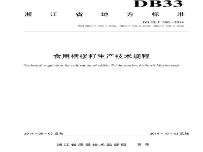 DB33/T 590-2014食用栝楼籽生产技术规程