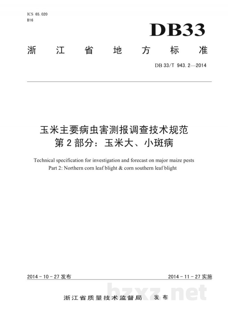 DB33/T 943.2-2014玉米主要病虫害测报调查技术规范 第2部分:玉米大、小斑病