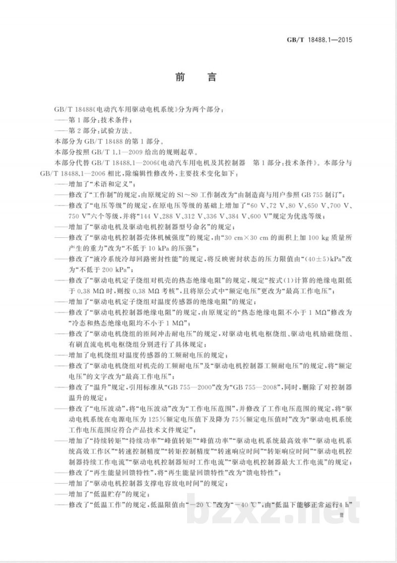 GB/T 18488.1-2015电动汽车用驱动电机系统 第1部分：技术条件 