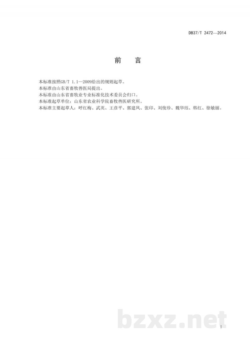 DB37/T 2472-2014猪骨骼肌肌纤维直径测定方法-硝化法