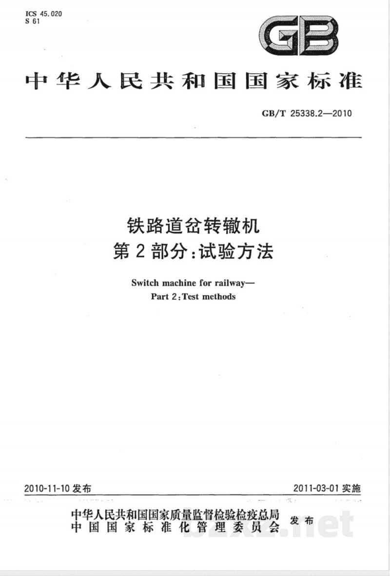 GB/T 25338.2-2010铁路道岔转辙机 第2部分：试验方法 