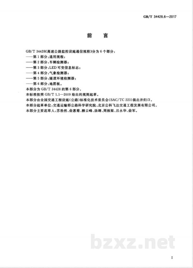 GB/T 34428.6-2017高速公路监控设施通信规程 第6部分: 地图板 