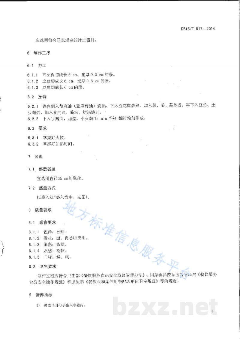 DB15/T 817-2014内蒙古地方菜 铁锅焖面