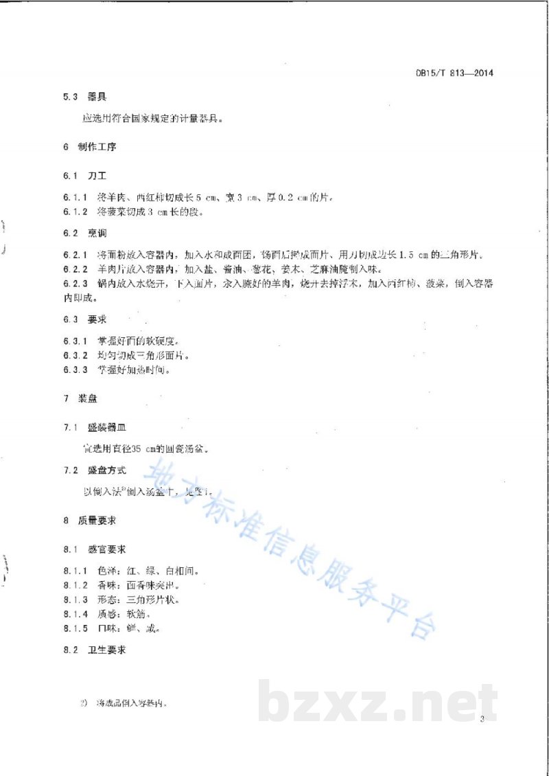 DB15/T 813-2014内蒙古地方菜 汆羊肉面