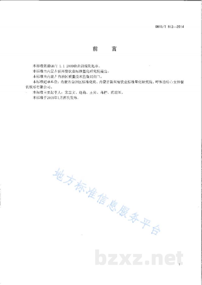 DB15/T 812-2014内蒙古地方菜 炒馈垒