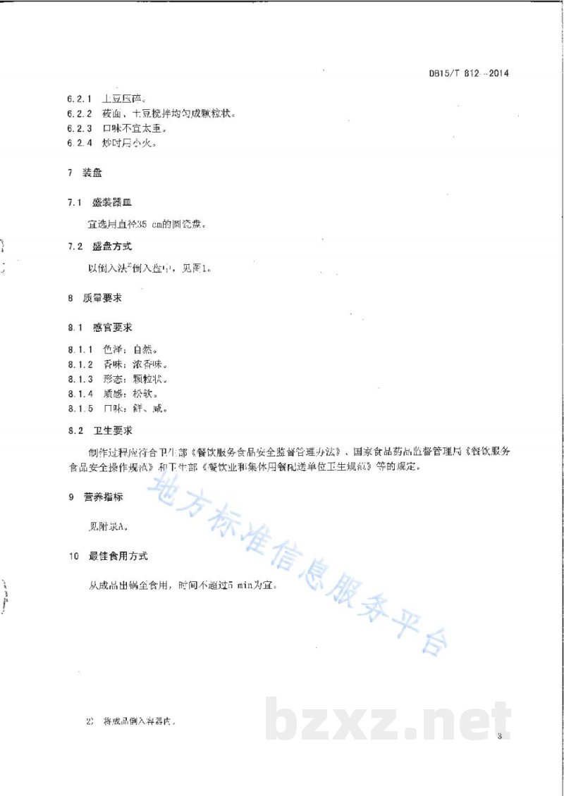 DB15/T 812-2014内蒙古地方菜 炒馈垒