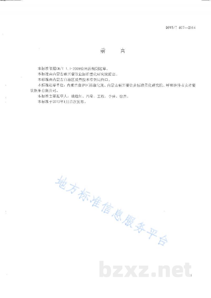 DB15/T 807-2014内蒙古地方菜 奶油手抓饼