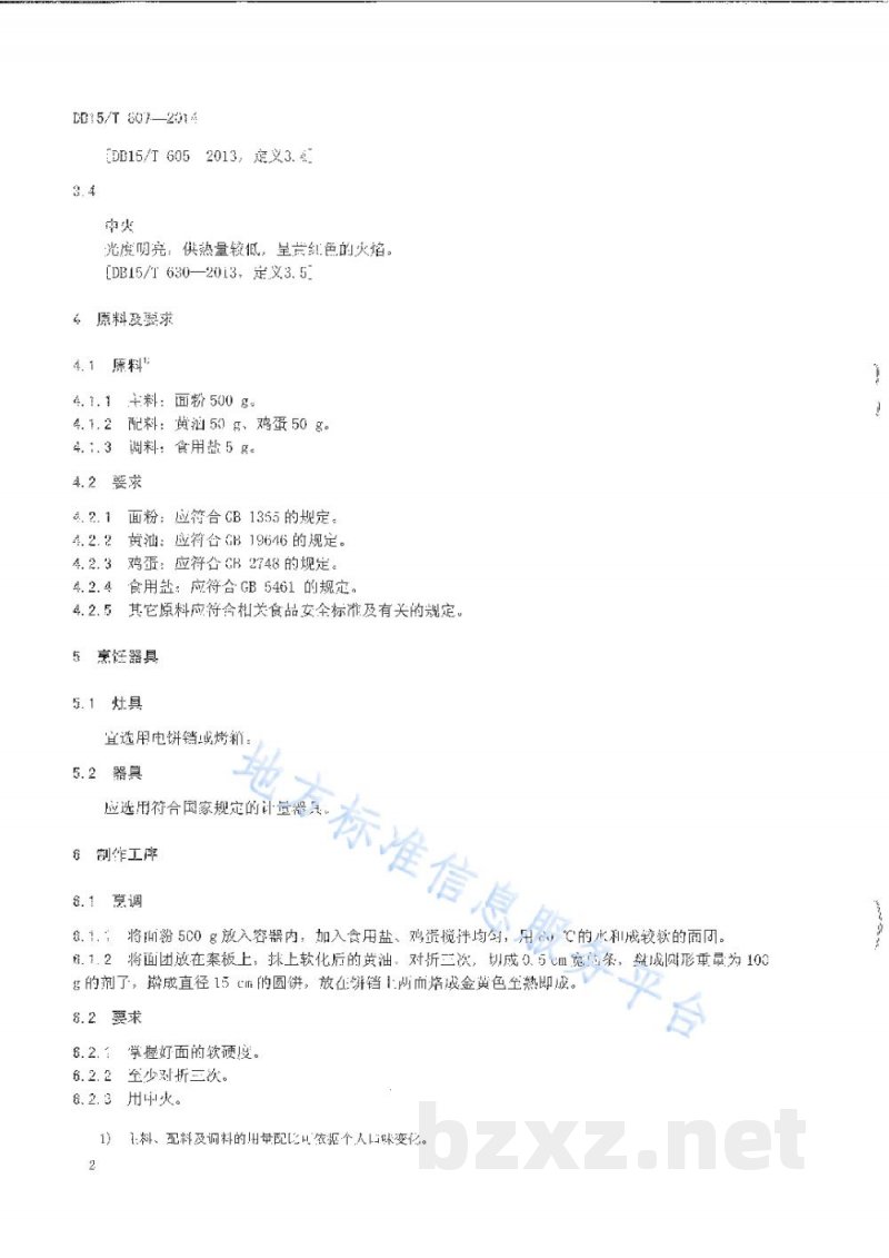 DB15/T 807-2014内蒙古地方菜 奶油手抓饼