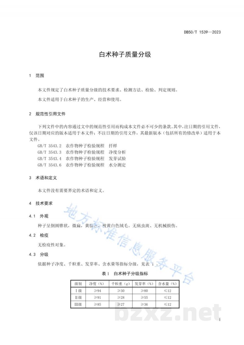 DB50/T 1539-2023白术种子质量分级