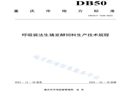 DB50/T 1536-2023呼吸袋法生猪发酵饲料生产技术规程