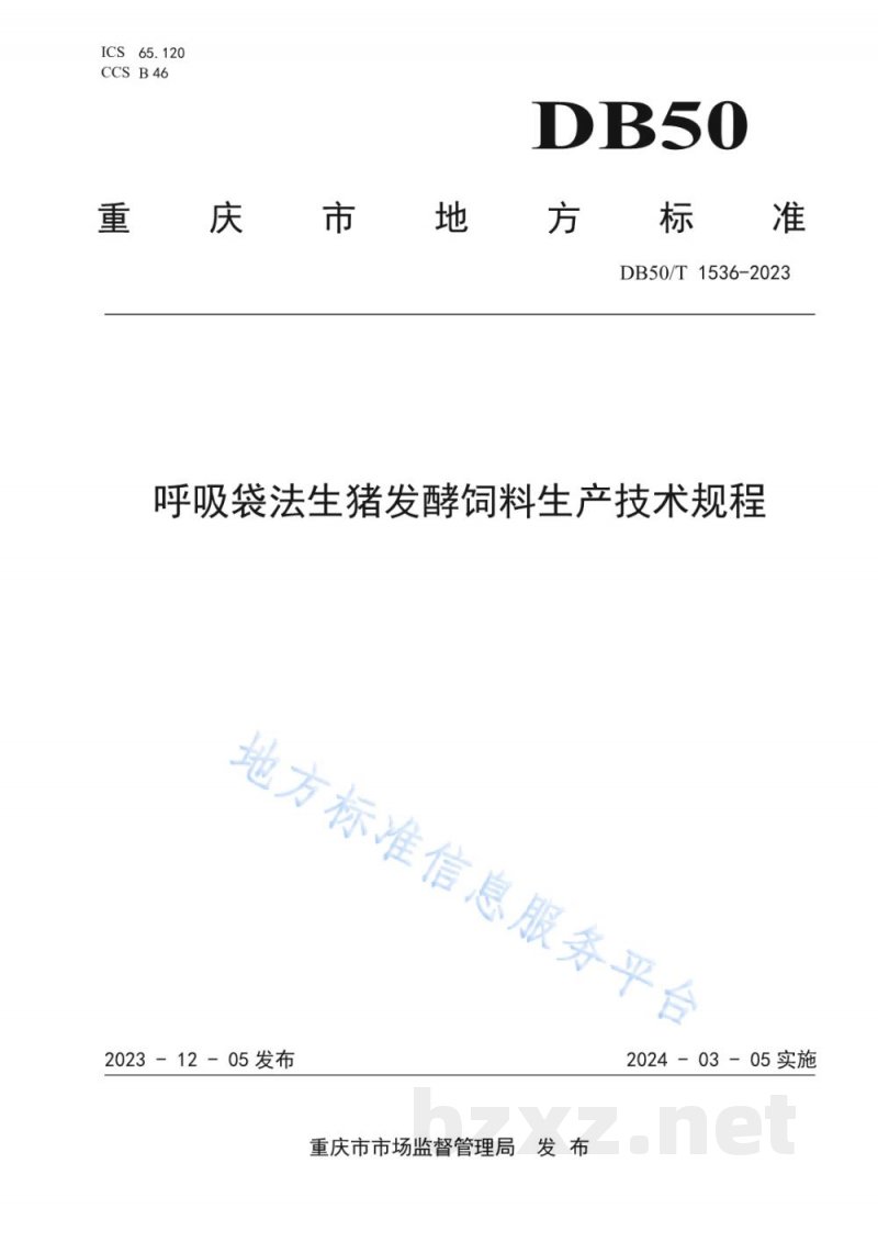 DB50/T 1536-2023呼吸袋法生猪发酵饲料生产技术规程
