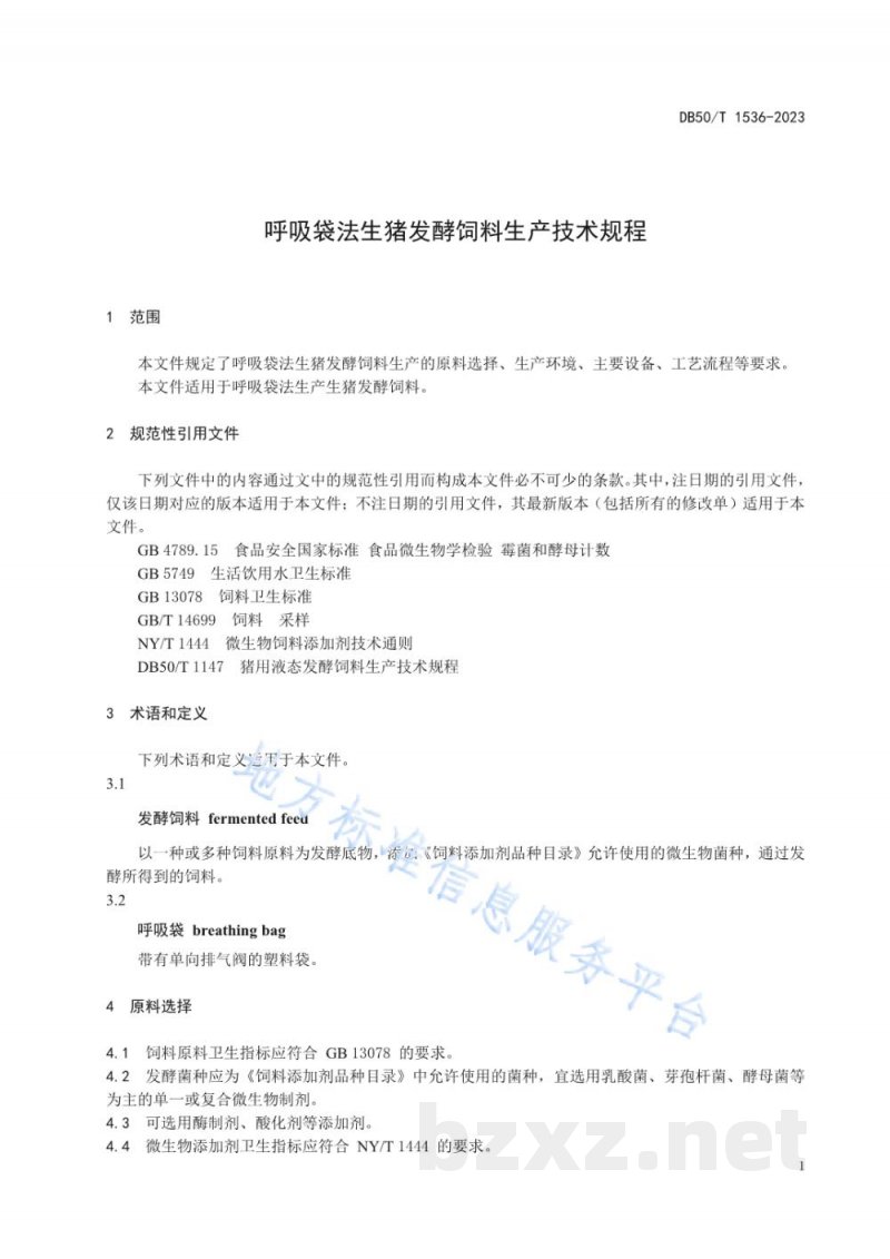 DB50/T 1536-2023呼吸袋法生猪发酵饲料生产技术规程